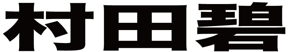 村田碧 ボクシングチケットドットコム